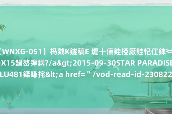 【WNXG-051】杩戣Κ鐩稿Е 缇╂瘝銈掗厰銈忋仜銇︾鏂氦灏?鏅傞枔DX15鍚嶅弾閷?/a>2015-09-30STAR PARADISE&$VOLU481鍒嗛挓<a href=＂/vod-read-id-230822.html＂>VNDS-3141】缇庝汉濡汇伄婵€銇椼亸鑵版尟銈嬮◣涔椾綅 TikTok营销怎样通过矩阵式运营得到海量流量？