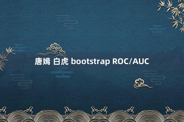 唐嫣 白虎 bootstrap ROC/AUC